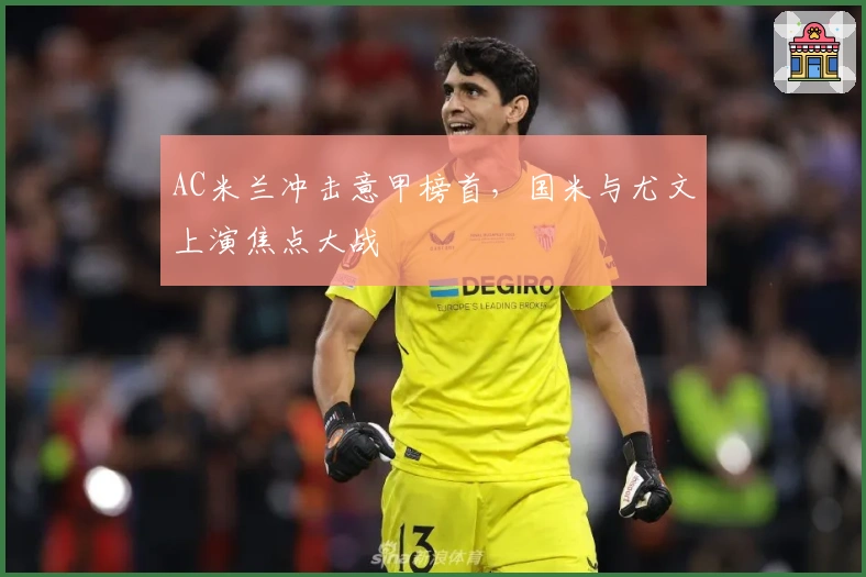 AC米兰冲击意甲榜首，国米与尤文上演焦点大战