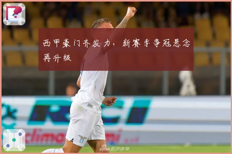 西甲豪门齐发力，新赛季争冠悬念再升级